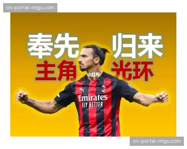 特写:时隔一年重返圣西罗的伊布,以俱乐部官员身份观战。 特写:时隔一年重返圣西罗的伊布,以俱乐部官员身份观战。